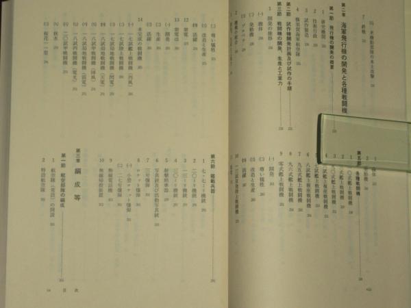 海軍戦闘機隊史(零戦搭乗員会編) &frasl; 古本、中古本、古書籍の通販は