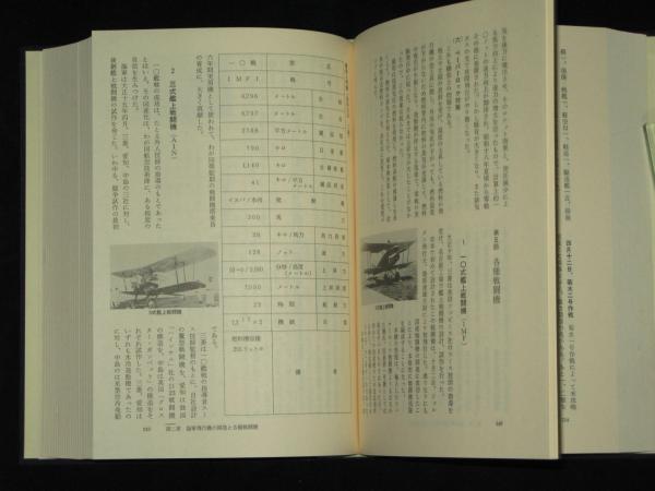 海軍戦闘機隊史(零戦搭乗員会編) &frasl; 古本、中古本、古書籍の通販は