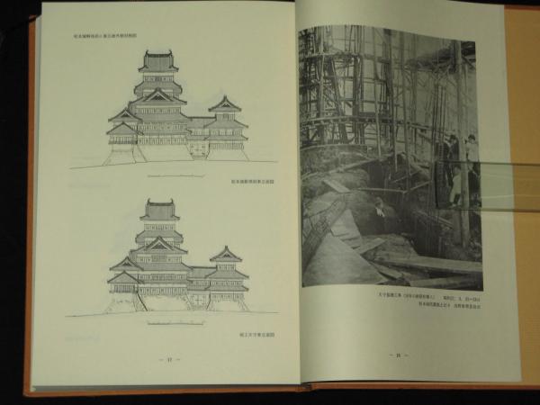 国宝松本城―解体と復元 (1980年) 国宝松本城 解体と復元(竹内力編) / 古本、中古本、古書籍の通販は