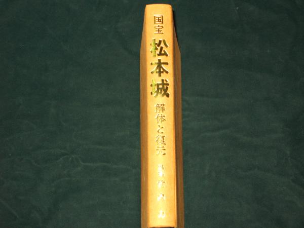 国宝松本城―解体と復元 (1980年)