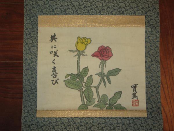 武者小路 実篤 幅 共に咲く喜び / ほその書店 / 古本、中古本 武者小路 実篤 幅 共に咲く喜び / ほその書店 / 古本、中古本