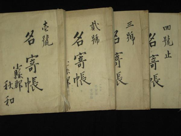 信濃上田藩 小縣郡秋和村 名寄帳 全4冊 / 古本、中古本、古書籍