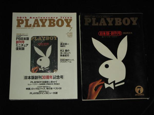 PLAYBOY PB日本版創刊号ミニチュア復刻版 + プレイボーイ 日本版 PLAYBOY PB日本版創刊号ミニチュア復刻版 + プレイボーイ 日本版