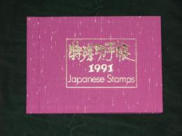 特殊切手帳　1991