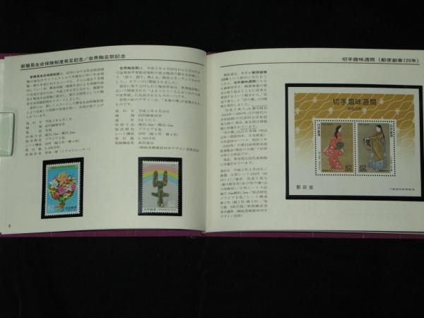 特殊切手帳 1991 / ほその書店 / 古本、中古本、古書籍の通販は「日本 ...