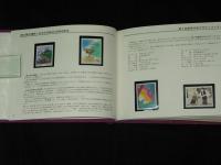 特殊切手帳　1991
