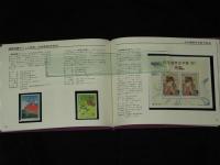 特殊切手帳　1991