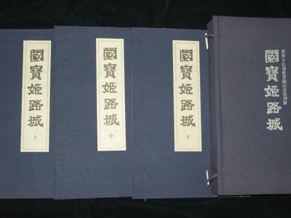 激レア500部】姫路城史 上・中・下巻 /名著出版【美品】