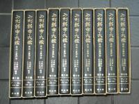 刀剣銘字大鑑　原拓・土屋押形　全10冊揃