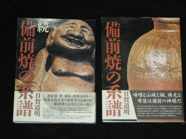 備前焼の系譜 続備前焼の系譜 正続2冊(目賀道明) / 古本、中古本