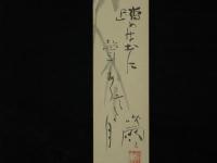 丸山晩霞　俳画短冊　土踏めは土に聲あり寒の月