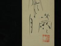 丸山晩霞　俳画短冊　土踏めは土に聲あり寒の月
