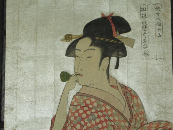 婦女人相十品 ポッピンを吹く女 喜多川歌麿(髙見澤忠雄監修 彫