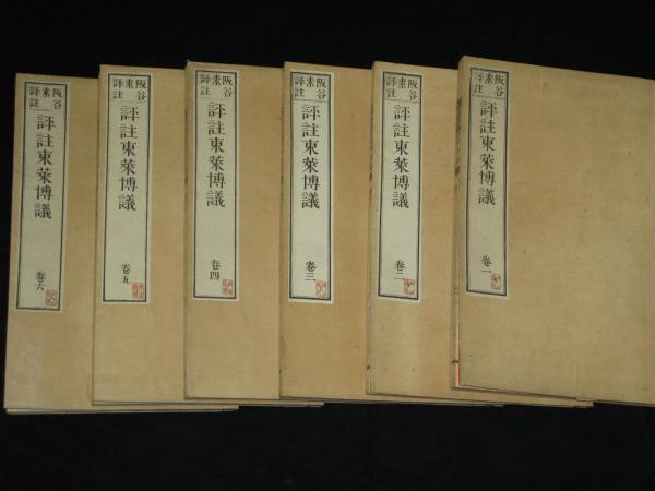 評註東來博議 全6巻(阪谷素 呂祖謙 著[他]) / ほその書店 / 古本、中古 ...