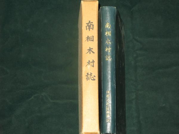 南相木村誌 南相木村誌編纂会 古本 中古本 古書籍の通販は 日本の古本屋 日本の古本屋 南相木村誌 南相木村誌編纂会 古本 中古本 古書籍の通販は 日本の古本屋 日本の古本屋