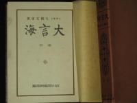 大言海 全5冊 本編4巻＋索引(大槻文彦) / 古本、中古本、古書籍の通販
