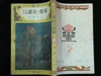 科学冒険　湖底の魔城