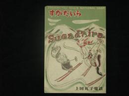 すがだいら　菅平スキー場案内　スキー場旅館案内　上田丸子電鉄