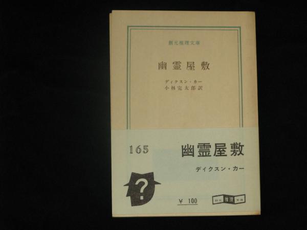 幽霊屋敷 創元推理文庫 1959年初版(ディクスン・カー 小林完太郎 訳 