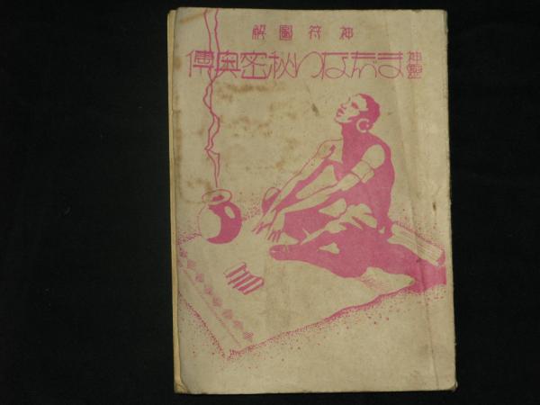 神霊まじない秘密奥傳 神符圖解(筒井枯水 著 成田茂作 編輯) / 古本 