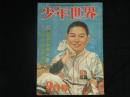 少年世界　ロマンス社発行 　熱血青空少年　少年探偵　幽霊犯人　探検小説　ほ...