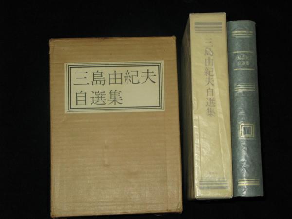 三島由紀夫自選集 特装限定版(三島由紀夫) / 古本、中古本、古