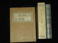 三島由紀夫自選集 特装限定版(三島由紀夫) / 古本、中古本、古書籍の