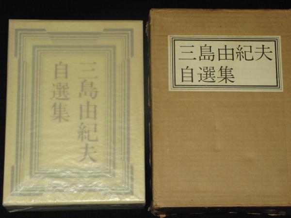 三島由紀夫自選集 特装限定版(三島由紀夫) / 古本、中古本、古
