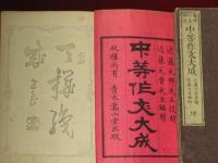 中等作文大成　乾・坤
