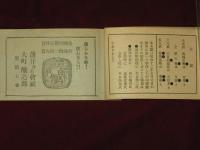 北安曇郡下町村　理事者及議員名鑑録