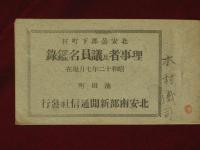 北安曇郡下町村　理事者及議員名鑑録