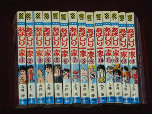 あばしり一家 コミック 全15冊の内 15巻のみ欠 (少年