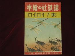 講談社の繪本　虫 ノ イロイロ