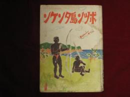 ポツン島タンケン　カタカナ絵本