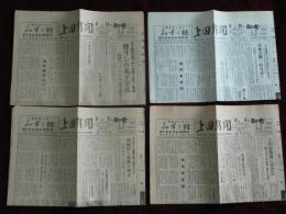 上田新聞　昭和40年4点　8月18日・9月8日・9月28日・10月8日