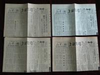 上田新聞　昭和40年4点　8月18日・9月8日・9月28日・10月8日