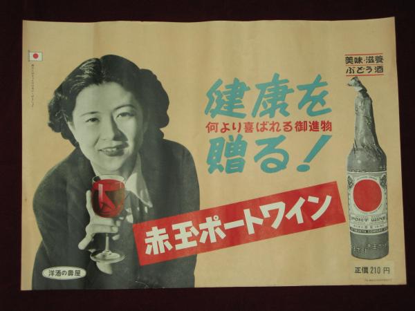 赤玉スイートワインポスターお値下げしました。 赤玉ポートワイン ポスター / 古本、中古本、古書籍の通販は