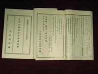 戸倉村磯部區事務報告書　明治参拾七年～明治四十年現在　　埴科郡戸倉村有財産目録　明治三十九年　明治四十一年
