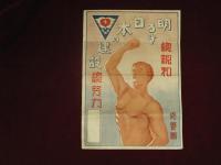 修養團　白色倫理運動　宣傳用ビラ　2種