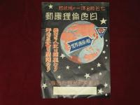 修養團　白色倫理運動　宣傳用ビラ　2種