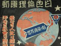修養團　白色倫理運動　宣傳用ビラ　2種
