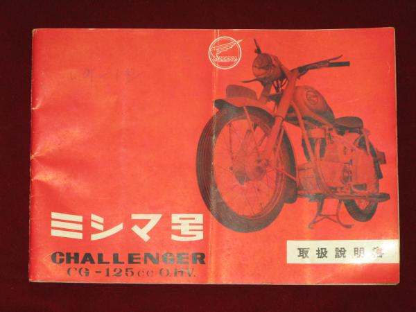ミシマ号 チャレンジャー MODEL CG 125CC O.H.V 取扱説明書