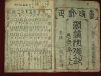 諸説辨斷　韻鏡袖中秘傳鈔　全11巻