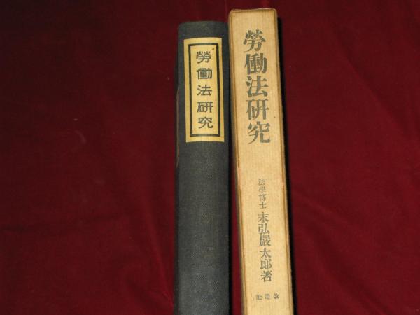 労使関係法 労働法研究下　１ １ /信山社出版/秋田成就（単行本） 労使関係法 労働法研究下 1 1/信山社出版/秋田成就