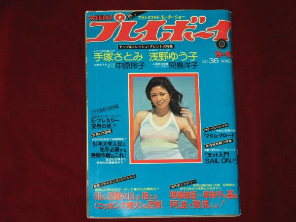 週刊 プレイボーイ 昭和52年 第12巻第36号 手塚さとみ 浅野ゆう子 児島