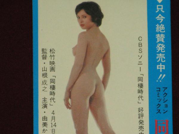 由美かおる　ヘアヌード アクションコミックス 同棲時代 由美かおる ヌード 附録栞カレンダー / 古本、中古本、古書籍の通販は「日本の古本屋」 / 日本の古本屋