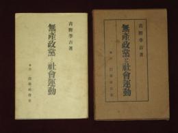 無産政黨と社会運動