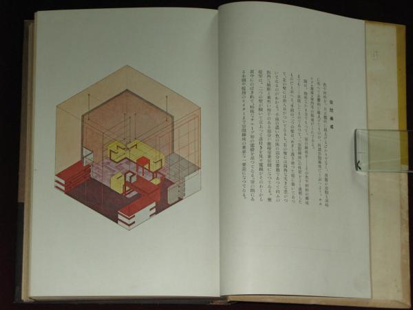 構成教育大系(川喜田煉七郎・武井勝雄) / 古本、中古本、古書籍の通販 構成教育大系(川喜田煉七郎・武井勝雄) / 古本、中古本、古書籍の通販