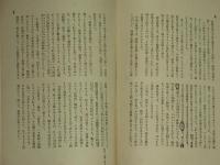構成教育大系(川喜田煉七郎・武井勝雄) / 古本、中古本、古書籍の通販