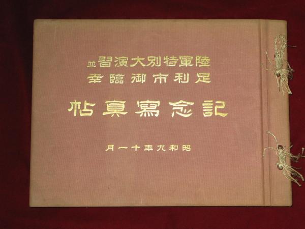 陸軍特別大演習 並 足利市御臨幸 記念寫眞帖(岡部新二郎) / ほその書店